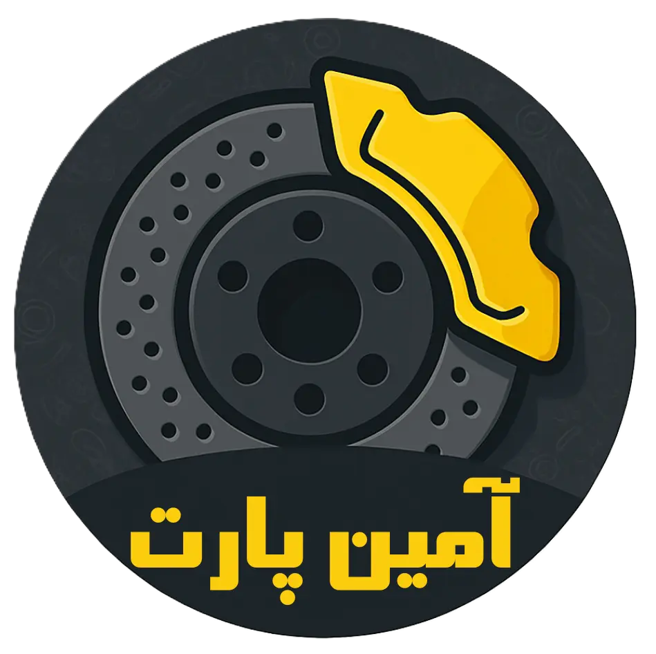 آمین پارت